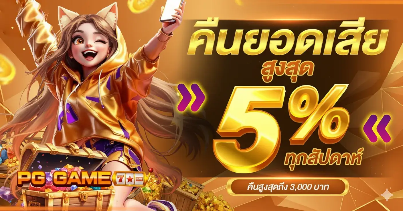 เกมสล็อตใหม่ pg
